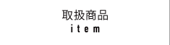 取扱商品