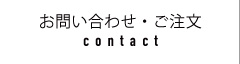 お問い合わせ・ご注文
